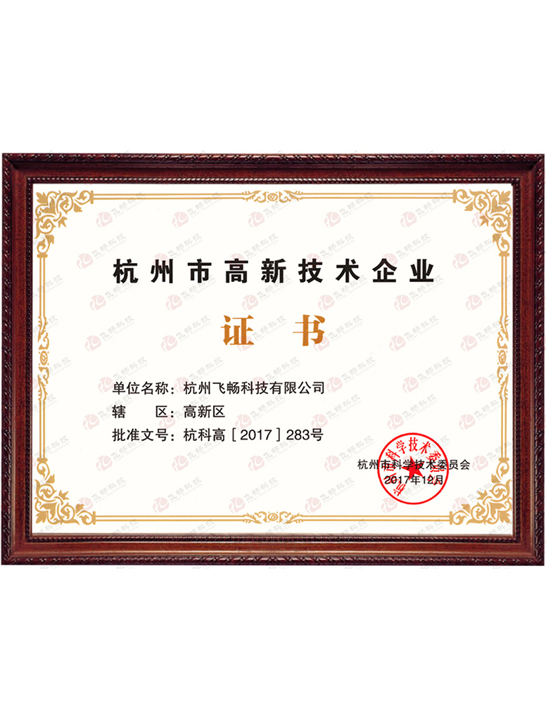 飞畅科技-杭州市高新技术企业证书