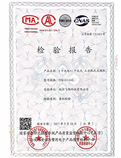 飞畅科技-公安部检测报告