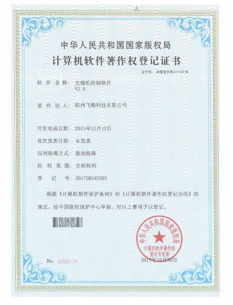 飞畅科技-软件著作权