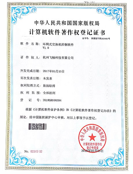 飞畅科技-软件著作权