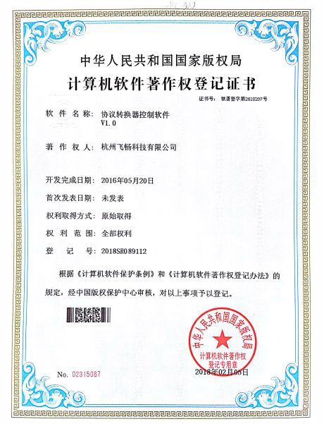 飞畅科技-软件著作权