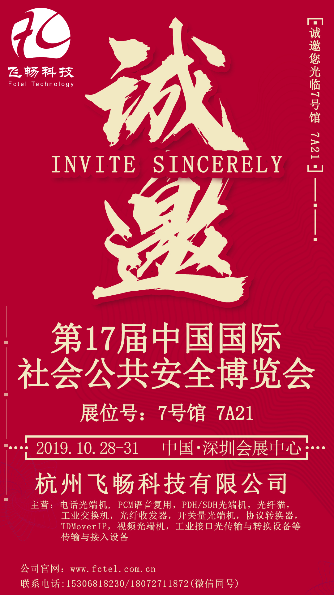 飞畅科技-邀您参加深圳安博会