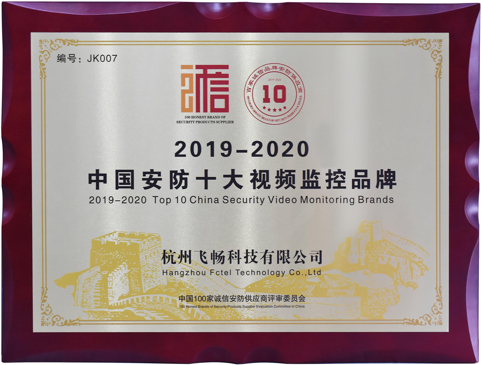 杭州飞畅荣获中国安防10大视频监控品牌称号