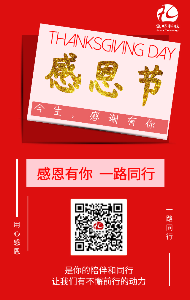 飞畅科技-感恩节,感谢有您!