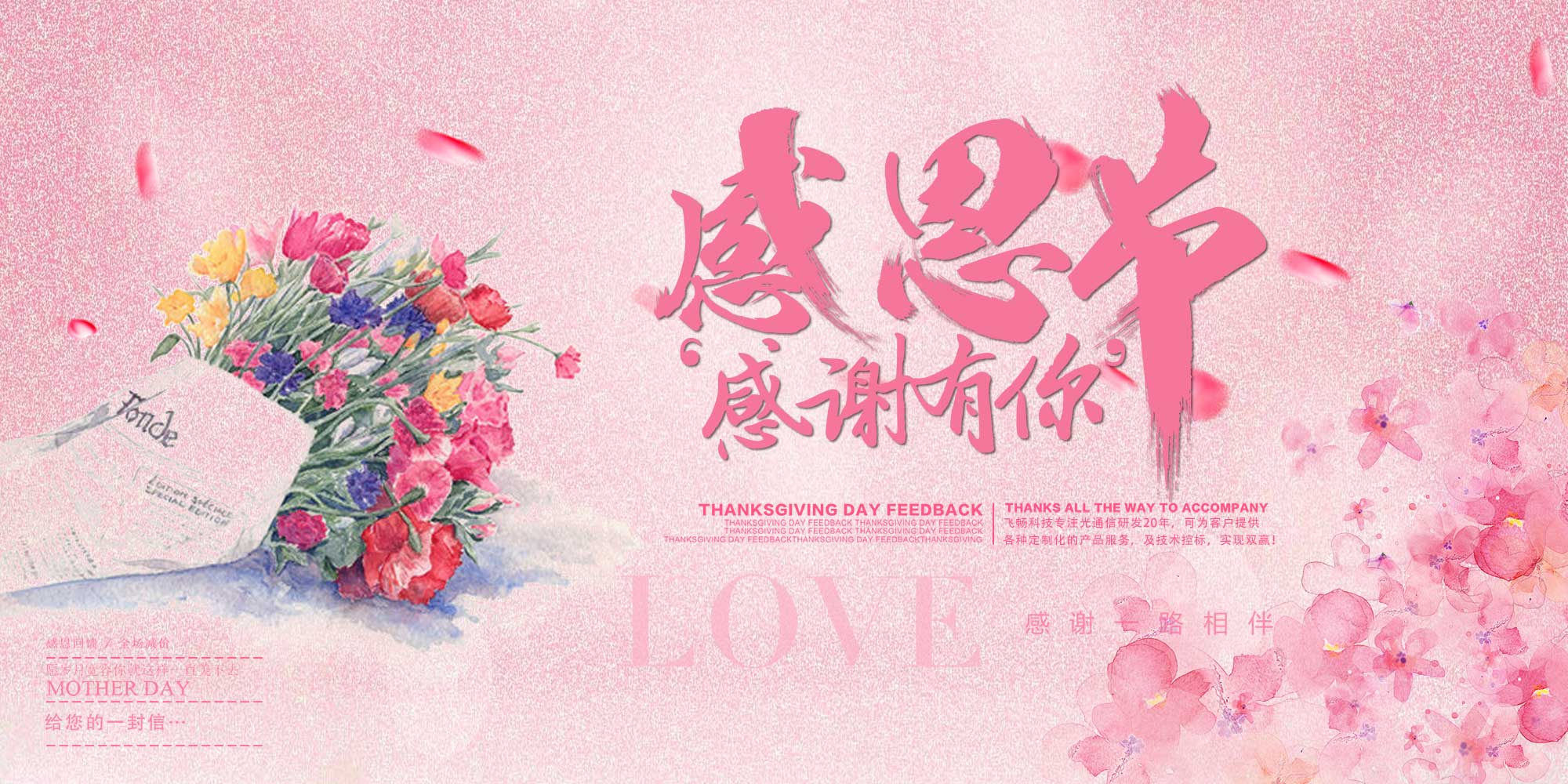 感恩节 | 飞畅科技 感恩有您!