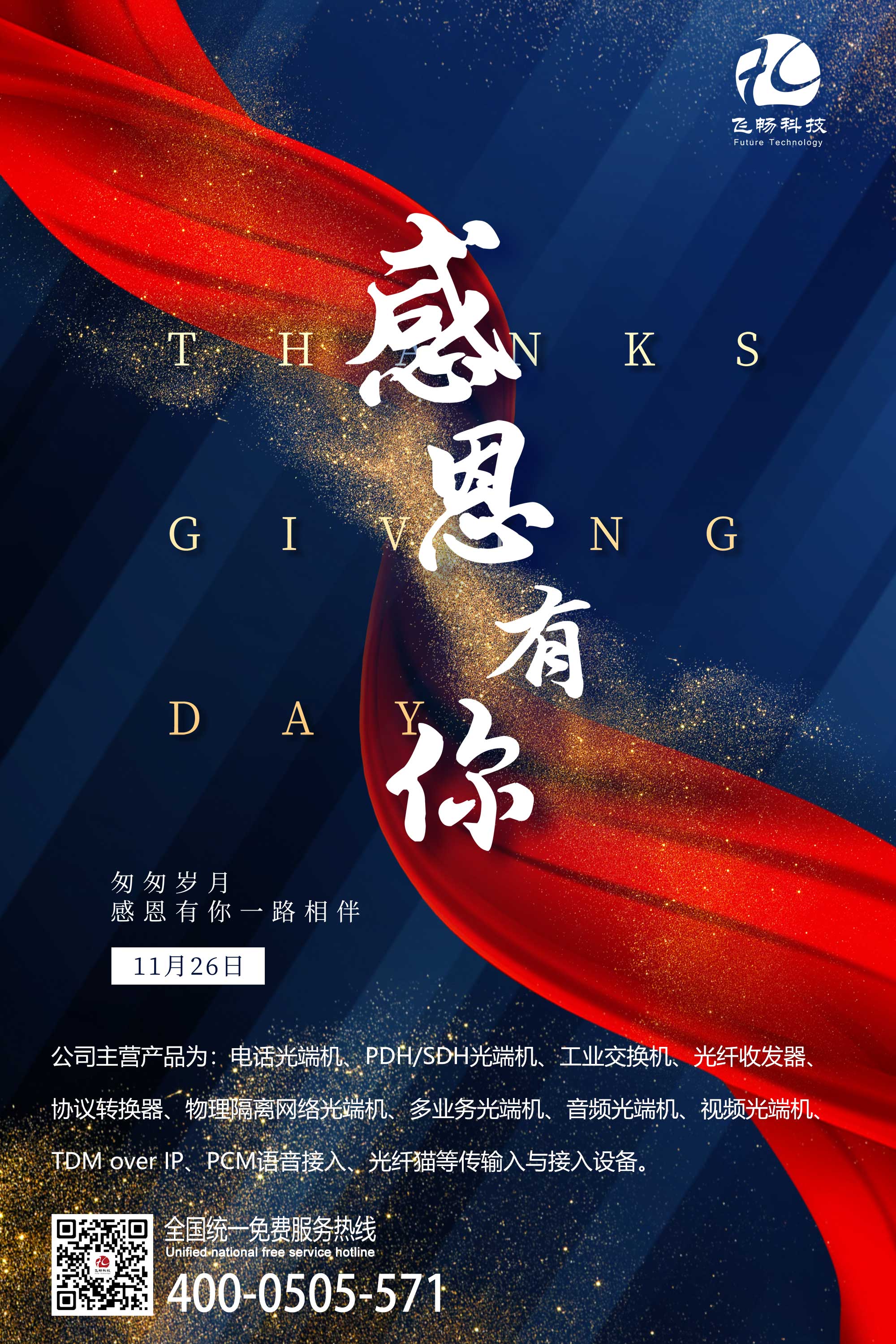 感恩节 | 飞畅科技 感恩有您!
