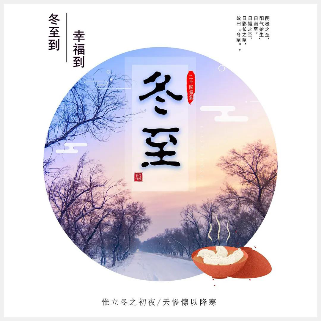 冬至到,幸福到。愿你三冬暖,愿你春不寒。