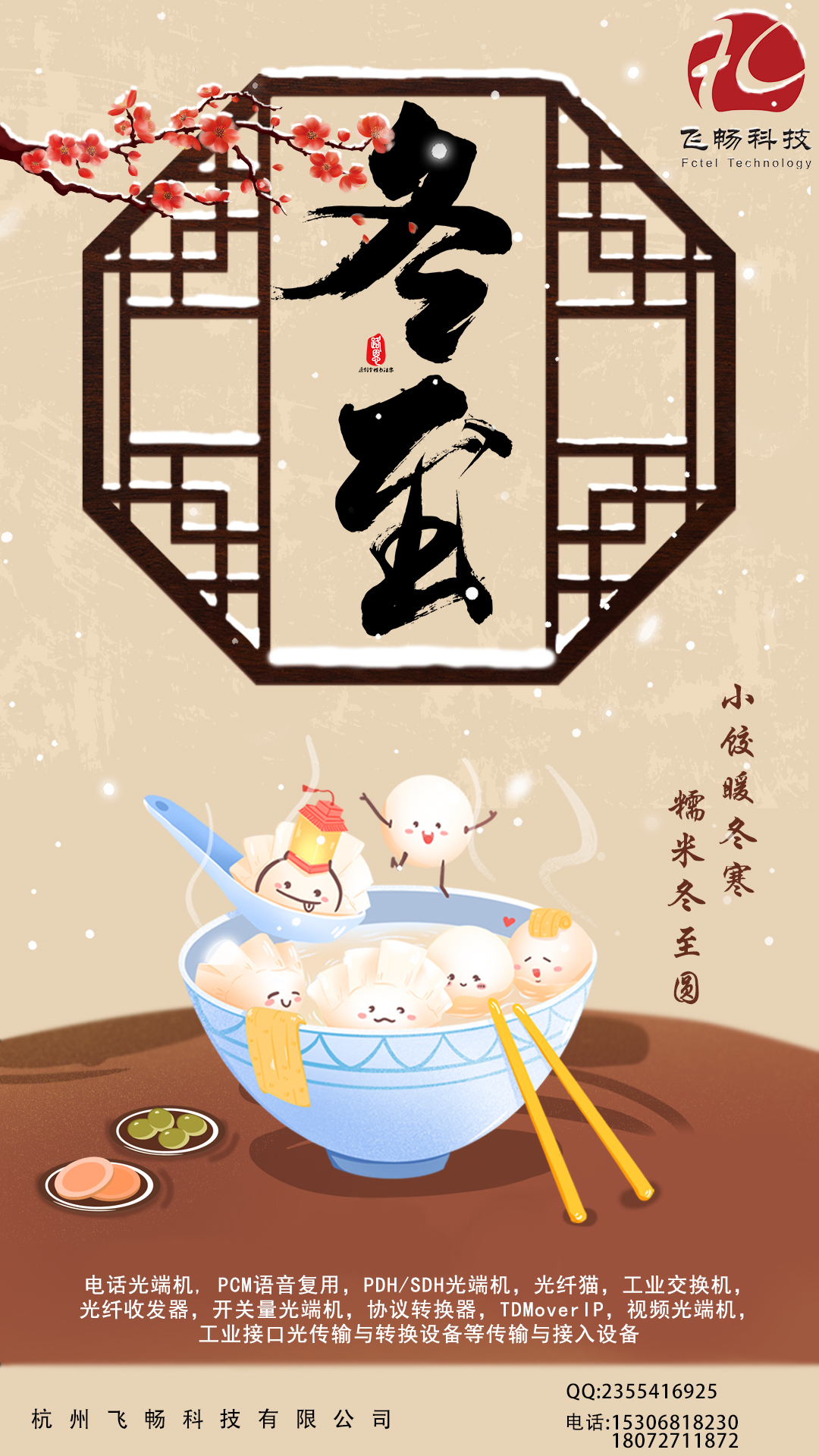 冬至到,幸福到。愿你三冬暖,愿你春不寒。