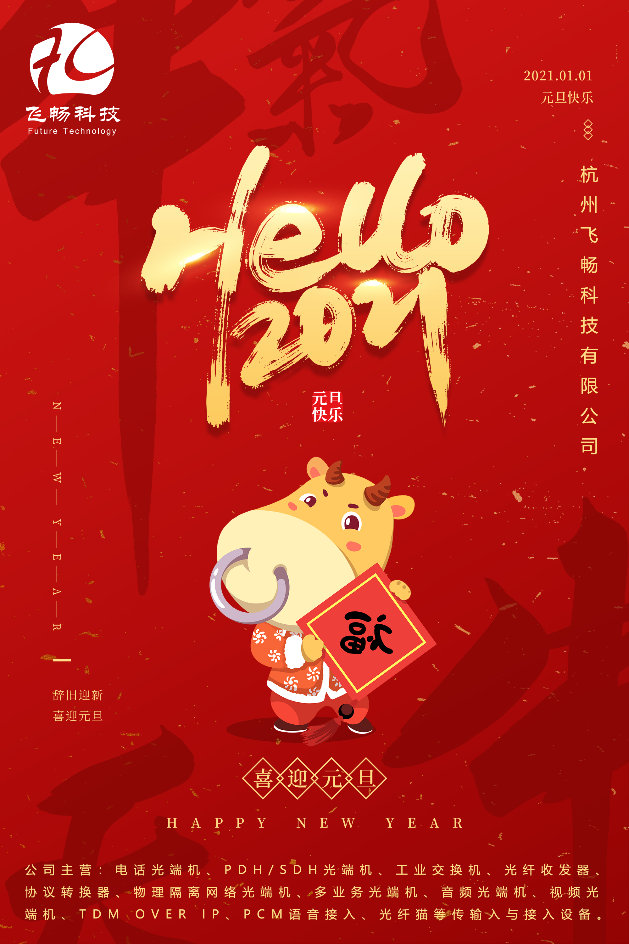 2021元旦快乐！