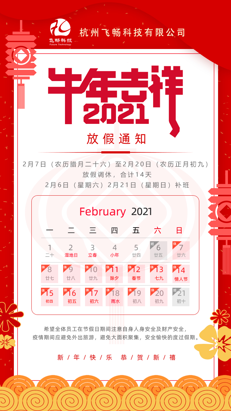 飞畅科技—春节放假通知