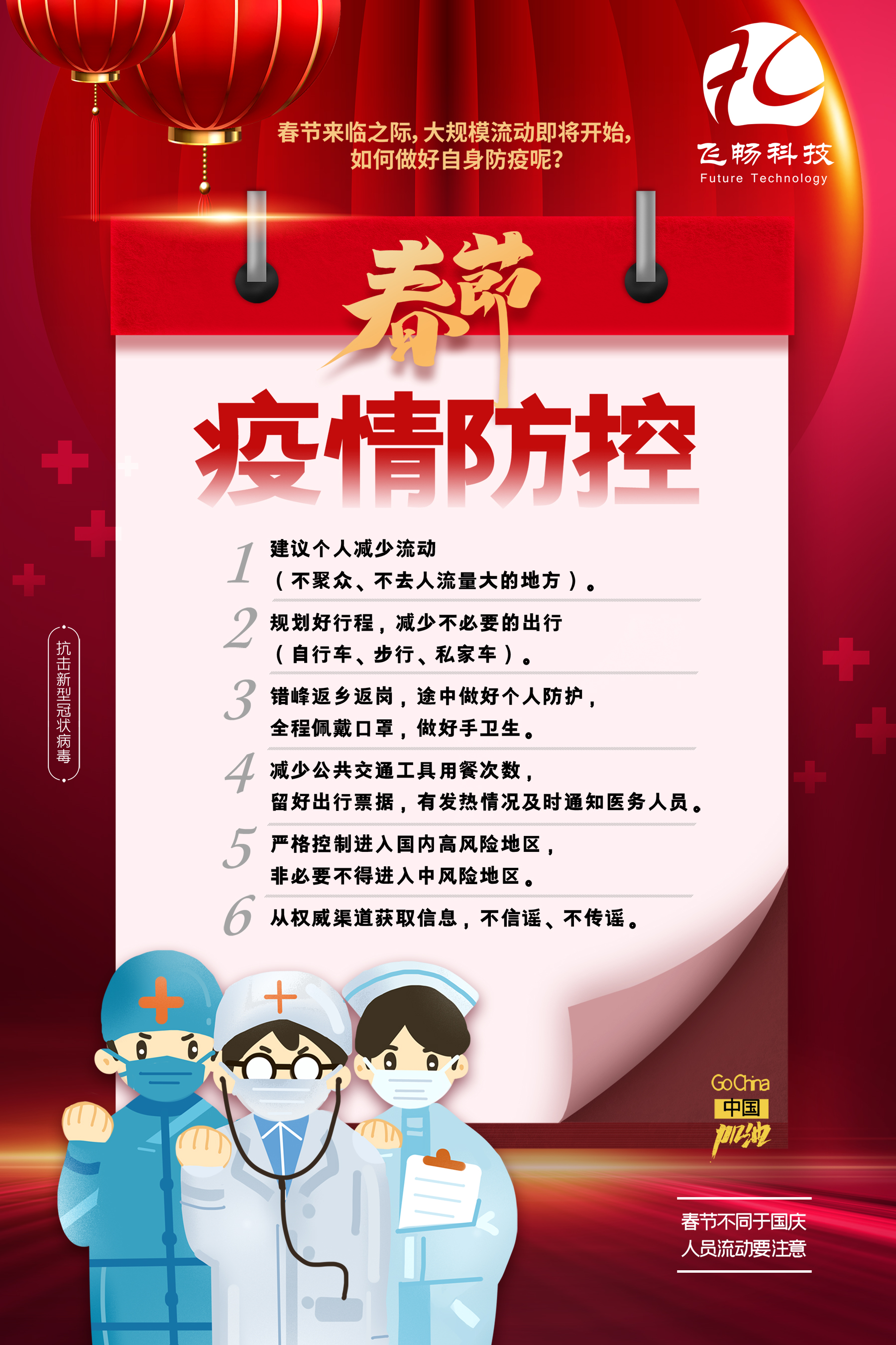 飞畅科技—春节放假通知