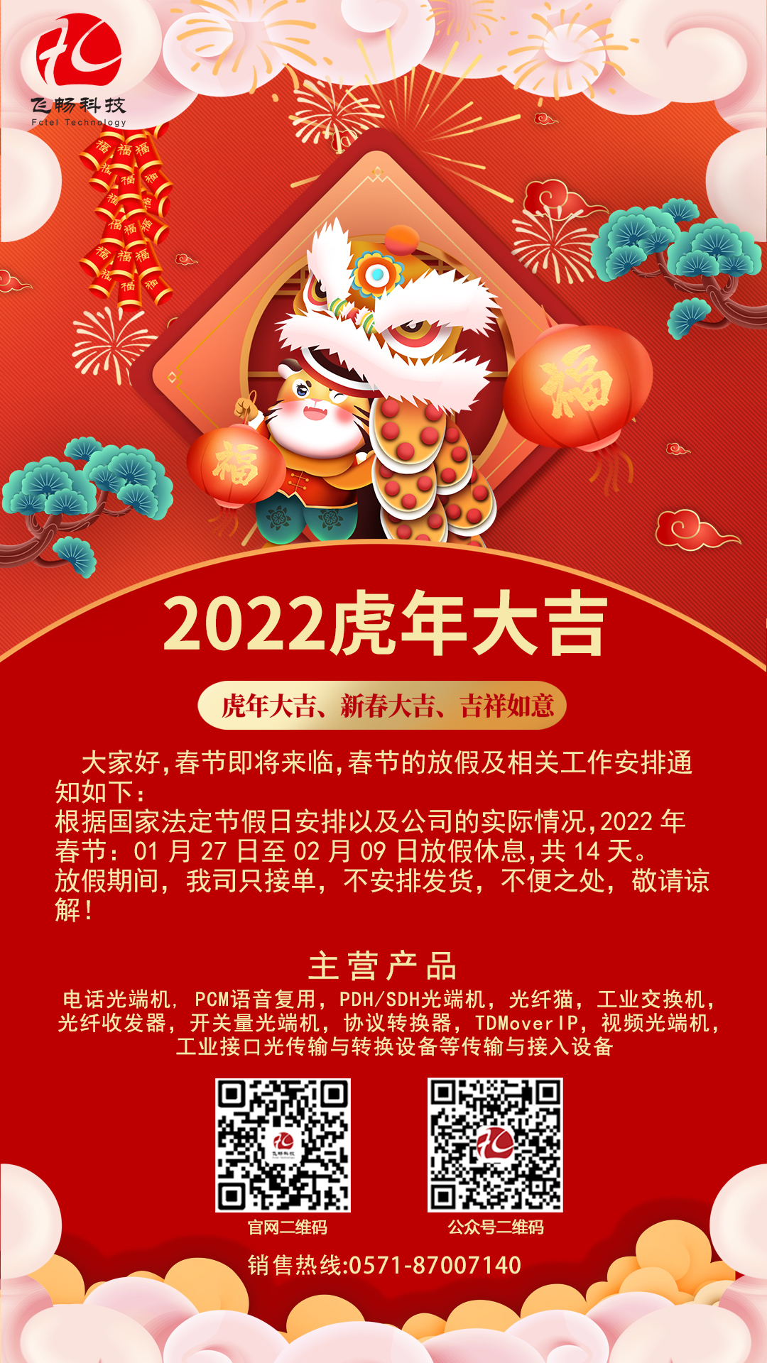 飞畅科技-2022年春节放假通知