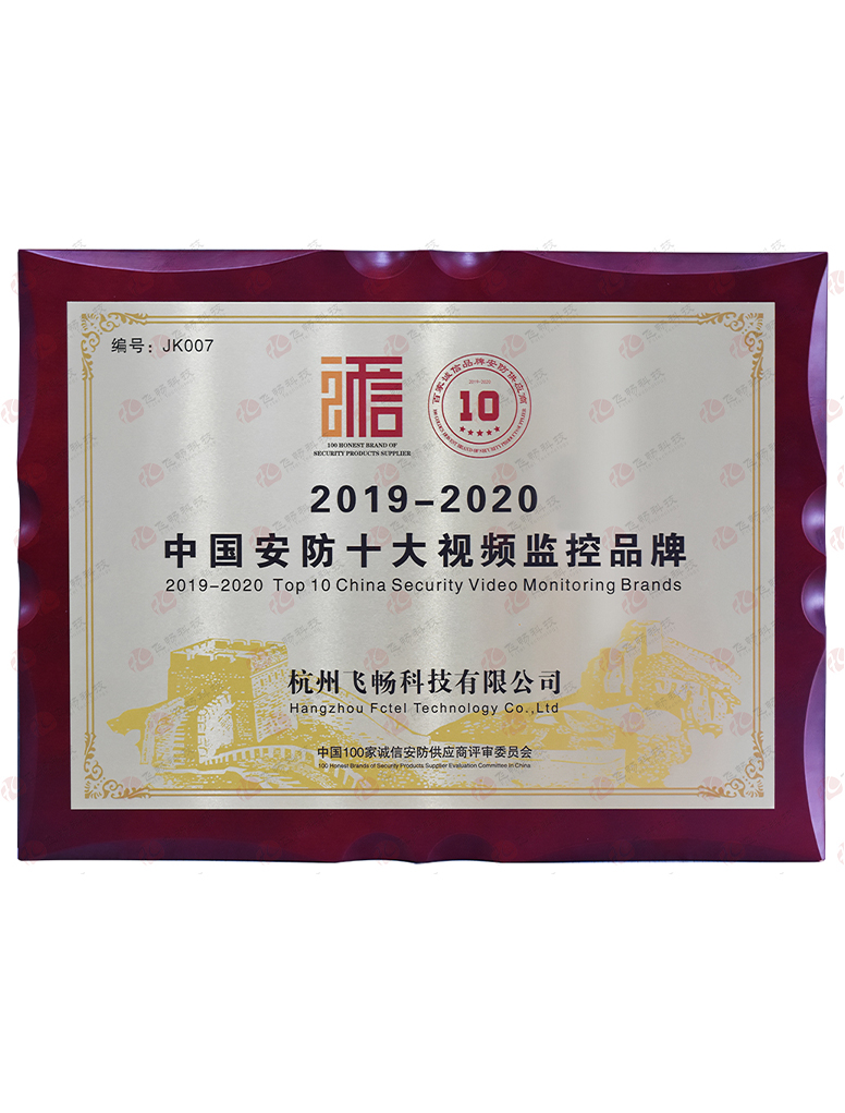 飞畅科技-中国安防十大视频监控品牌