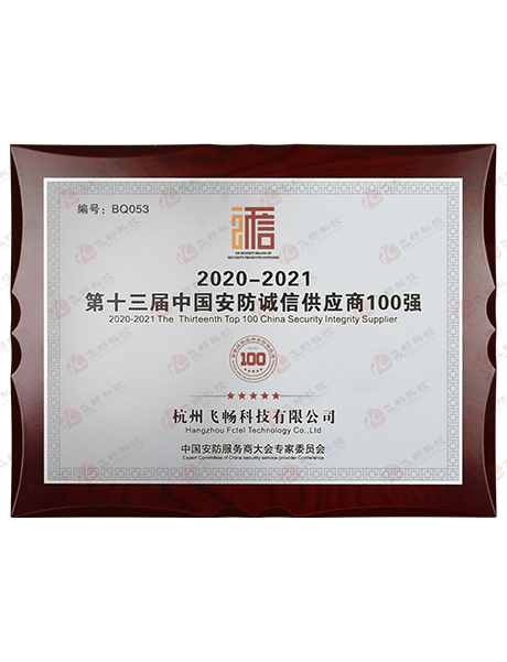 飞畅科技-中国安防诚信供应商