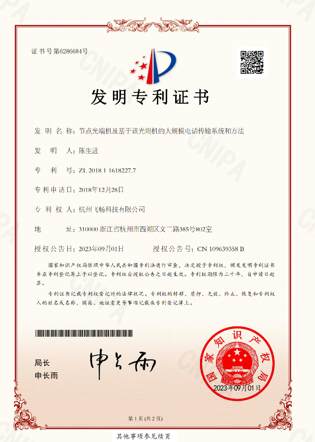 飞畅科技-发明专利