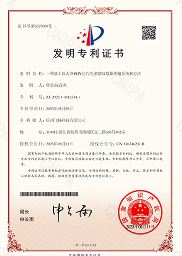 飞畅科技-发明专利