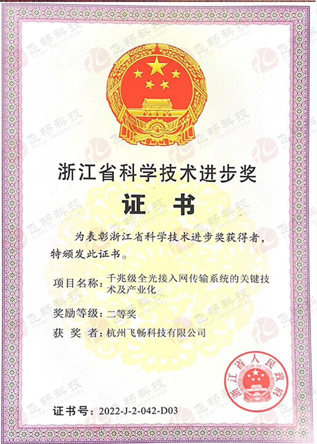 飞畅科技-科技进步奖