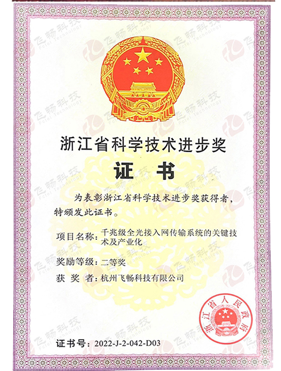 飞畅科技-科技进步奖