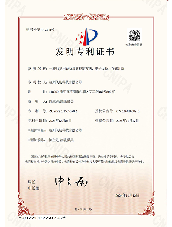 飞畅科技-发明专利