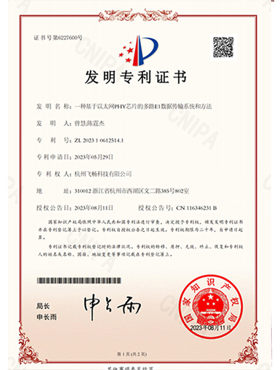 飞畅科技-发明专利