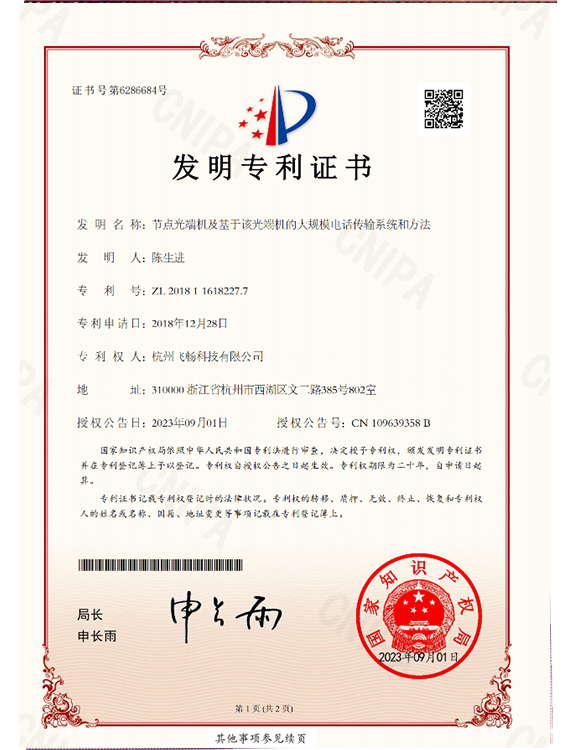 飞畅科技-发明专利