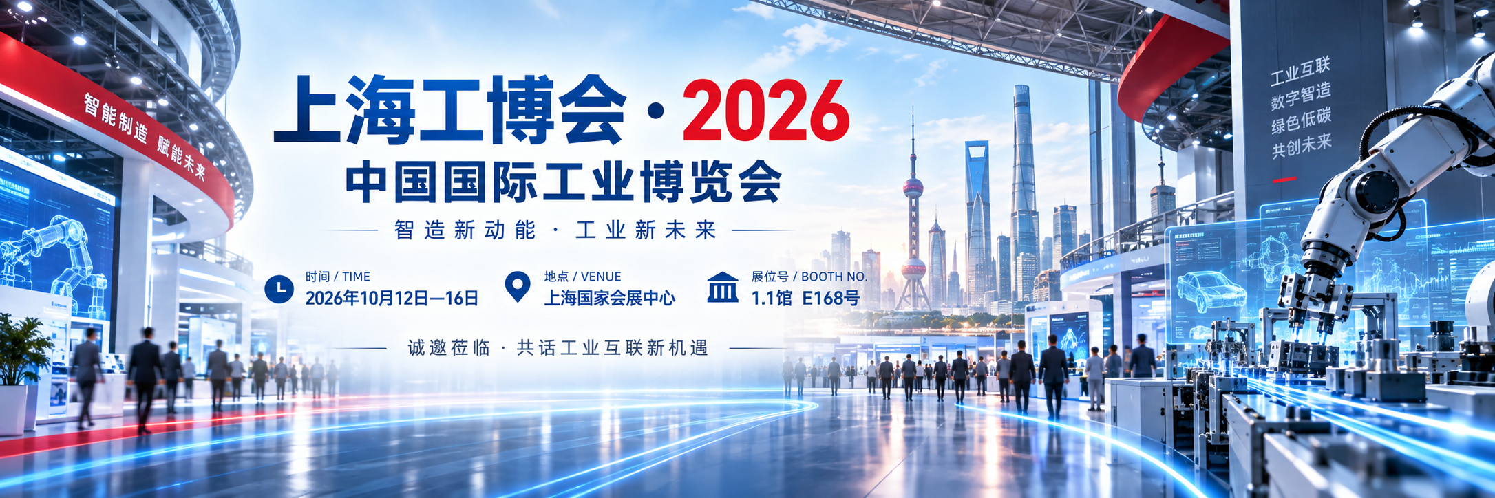 上海工博会2026暨中国国际工业博览会，飞畅科技诚邀莅临交流