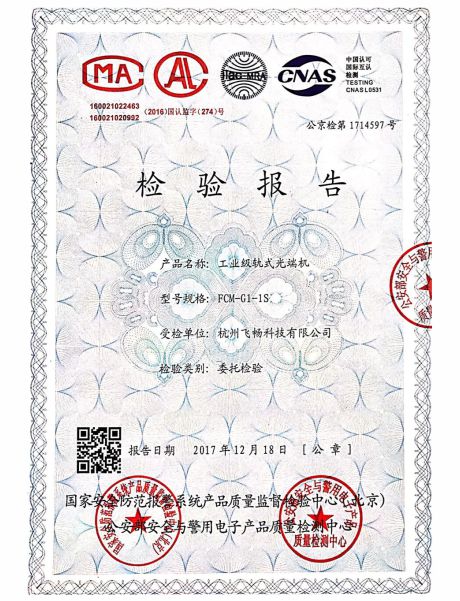 飞畅科技-公安部检测报告