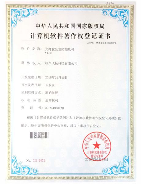 飞畅科技-软件著作权