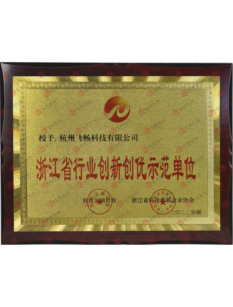 飞畅科技-<b>浙江省行业创新创优示范单位</b>