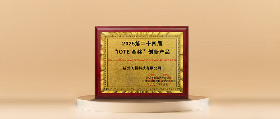 2025-IOTE 创新产品金奖出炉:飞畅科技 5G+WiFi6 路由器引领工业物联网连接新范式
