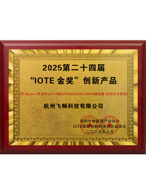 飞畅科技-2025第二十四届“IOTE 金奖”创新产品