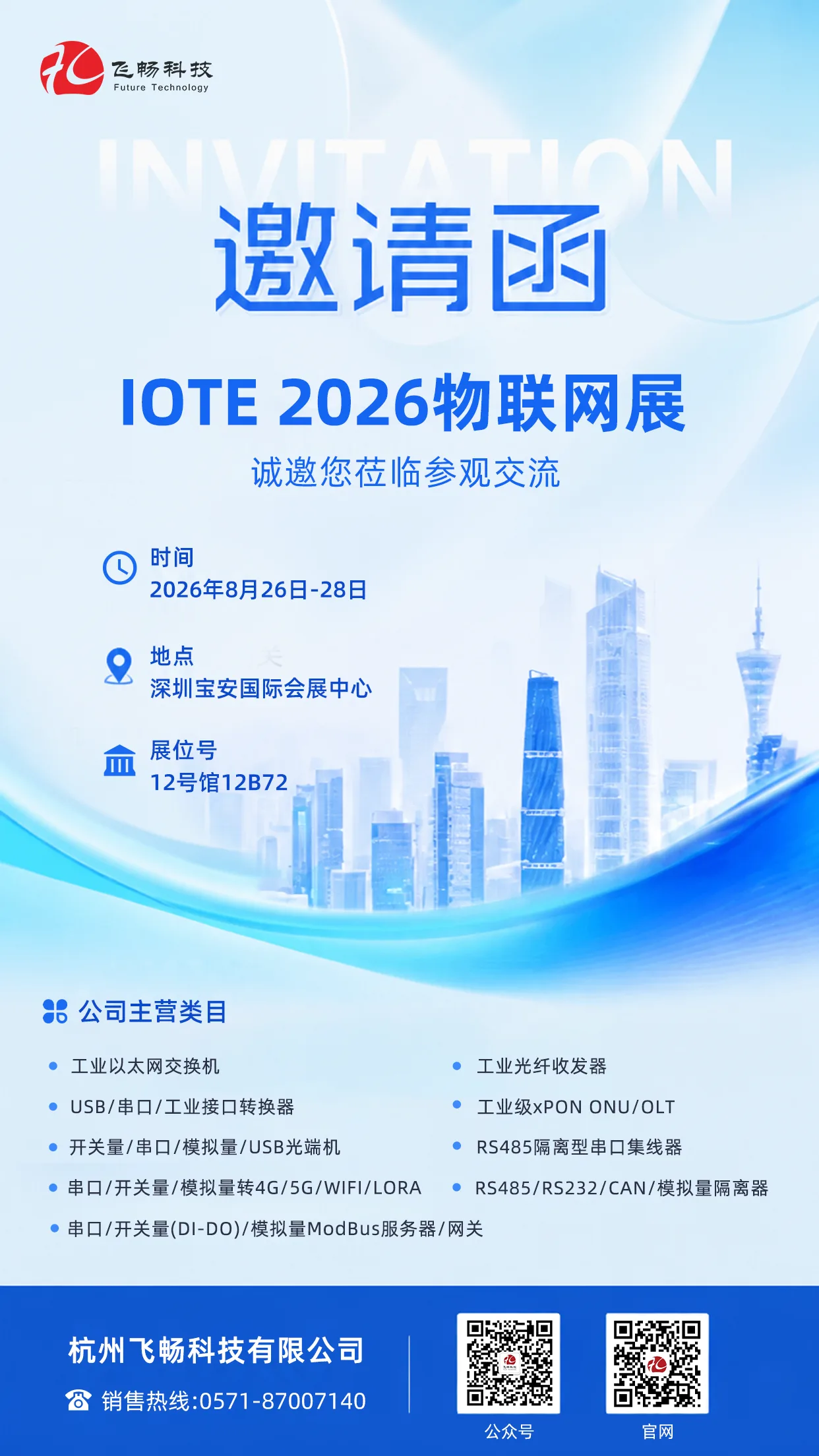 【展会邀约】飞畅科技邀您相聚 IOTE 2026 深圳物联网展!共探工业通信新机遇相关技术图示